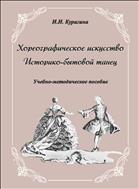 Хореографическое искусство: историко-бытовой танец