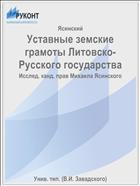 Уставные земские грамоты Литовско-Русского государства