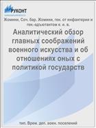 Аналитический обзор главных соображений военного искусства и об отношениях оных с политикой государств