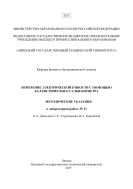 Измерение электрической емкости с помощью баллистического гальванометра