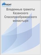Владенные грамоты Казанского Спасопреображенского монастыря