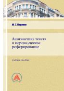 Лингвистика текста и переводческое реферирование