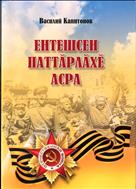 Ентешсен паттӑрлӑхӗ асра=Подвиг земляков в памяти