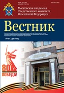 Вестник Московской академии Следственного комитета Российской Федерации