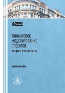 Финансовое моделирование проектов: теория и практика