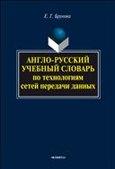 Англо-русский учебный словарь по технологиям сетей передачи данных 