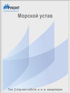 Морской устав