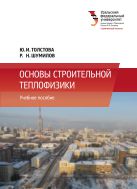 Основы строительной теплофизики