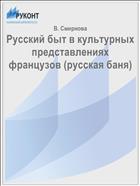 Русский быт в культурных представлениях французов (русская баня)