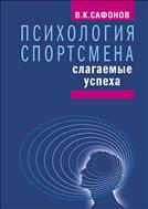 Психология спортсмена: слагаемые успеха