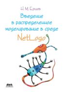 Введение в распределенное моделирование в среде NetLogo