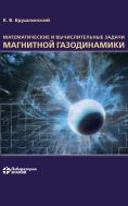 Математические и вычислительные задачи магнитной газодинамики