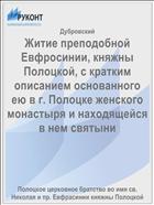 Житие преподобной Евфросинии, княжны Полоцкой, с кратким описанием основанного ею в г. Полоцке женского монастыря и находящейся в нем святыни
