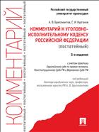 Комментарий к Уголовно-исполнительному кодексу Российской Федерации (постатейный)