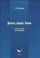 Деньги, кредит, банки