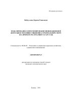 Моделирование и прогнозирование инновационной деятельности в инвестиционно-строительной сфере (на примере Республики Татарстан)