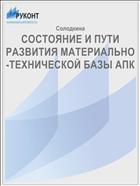 СОСТОЯНИЕ И ПУТИ РАЗВИТИЯ МАТЕРИАЛЬНО-ТЕХНИЧЕСКОЙ БАЗЫ АПК