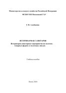 Ветеринарная санитария. Ветеринарно-санитарные мероприятия на молочно-товарных фермах и молочных заводах
