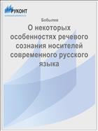 О некоторых особенностях речевого сознания носителей современного русского языка