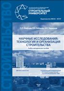 Научные исследования: технология и организация строительства