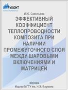 ЭФФЕКТИВНЫЙ КОЭФФИЦИЕНТ ТЕПЛОПРОВОДНОСТИ КОМПОЗИТА ПРИ НАЛИЧИИ ПРОМЕЖУТОЧНОГО СЛОЯ МЕЖДУ ШАРОВЫМИ ВКЛЮЧЕНИЯМИ И МАТРИЦЕЙ