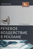 Речевое воздействие в рекламе