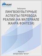 ЛИНГВОКУЛЬТУРНЫЕ АСПЕКТЫ ПЕРЕВОДА РЕАЛИЙ (НА МАТЕРИАЛЕ ЖАНРА ФЭНТЕЗИ)
