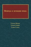 Природа и функции права