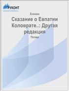 Сказание о Евпатии Коловрате..: Другая редакция