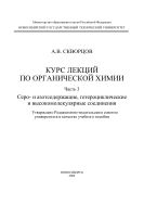 Курс лекций по органической химии. Ч. 3. Серо- и азотсодержащие, гетероциклические и высокомолекулярные соединения