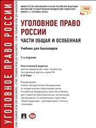 Уголовное право России. Части Общая и Особенная