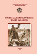 Воины-дальневосточники в боях за Родину
