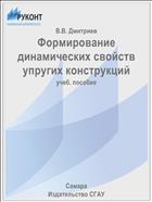 Формирование динамических свойств упругих конструкций