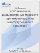 Использование дизъюнктивных множеств при моделировании многоступенчатых процессов