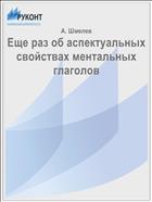 Еще раз об аспектуальных свойствах ментальных глаголов