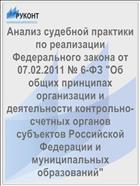 Анализ судебной практики по реализации Федерального закона от 07.02.2011 № 6-ФЗ 