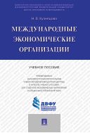Международные экономические организации