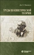 Труды по кинетической теории