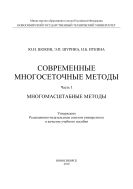 Современные сеточные методы. Ч. I. Многомасштабные методы