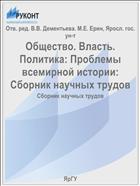 Общество. Власть. Политика: Проблемы всемирной истории: Сборник научных трудов