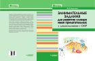 Занимательные задания для развития словаря имен прилагательных у дошкольников с ОНР 