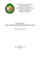 Подготовка выпускной квалификационной работы : методические указания 