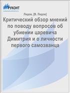 Критический обзор мнений по поводу вопросов об убиении царевича Димитрия и о личности первого самозванца