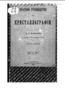 Краткое руководство по кристаллографии : Ч. 1