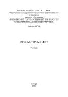 Компьютерные сети