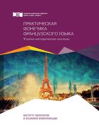 Практическая фонетика французского языка