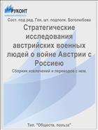 Стратегические исследования австрийских военных людей о войне Австрии с Россиею
