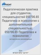 Педагогическая практика для студентов специальностей 050706.65 Педагогика и психология с дополнительной специальностью; 050706.65 Педагогика и психология