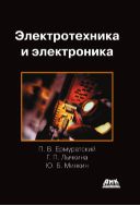 Электротехника и электроника