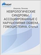  НЕВРОЛОГИЧЕСКИЕ СИНДРОМЫ, АССОЦИИРОВАННЫЕ С НАРУШЕНИЯМИ ОБМЕНА ГОМОЦИСТЕИНА. Статья 